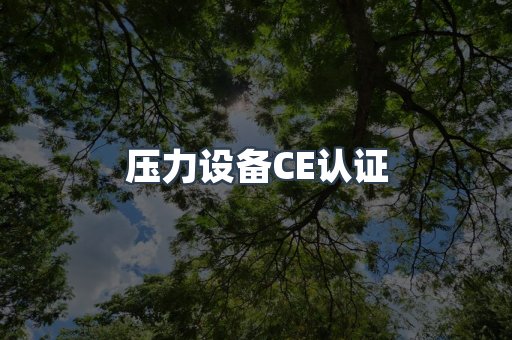 压力设备CE认证