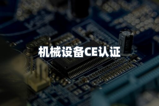 机械设备CE认证
