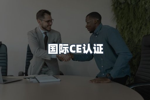 国际CE认证