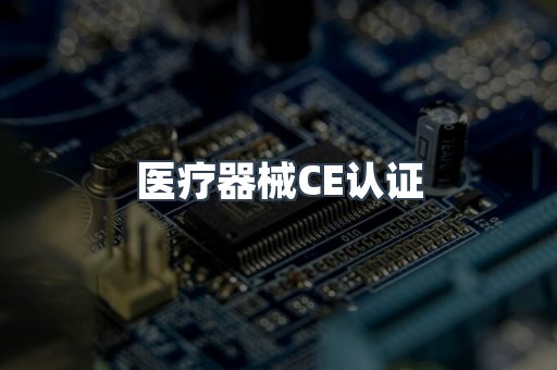 医疗器械CE认证